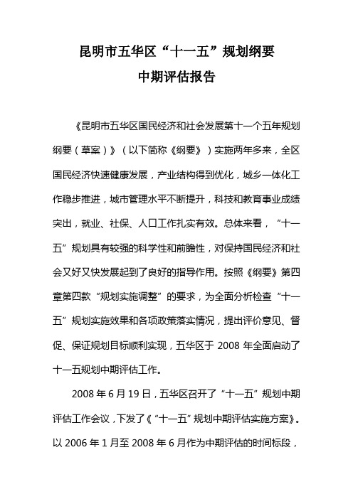 昆明市五华区“十一五”规划纲要中期评估报告