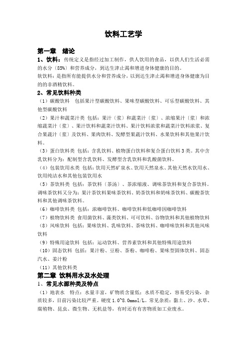 饮料工艺学