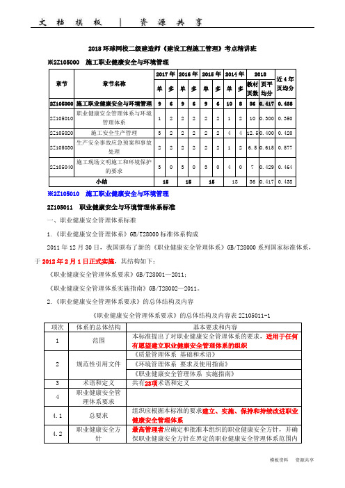 二建-施工管理-精讲班-442z105010施工职业健康安全与环境管理(一)(1)