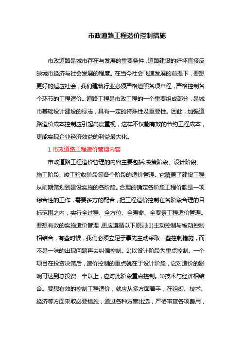 市政道路工程造价控制措施