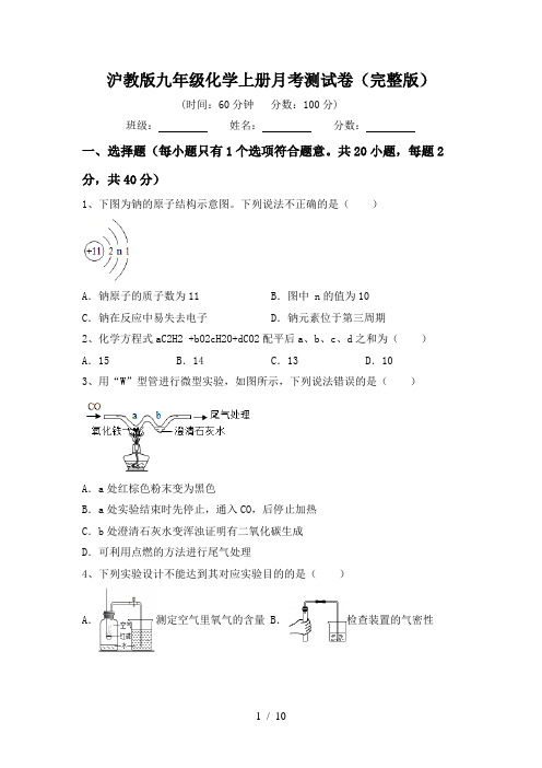 沪教版九年级化学上册月考测试卷(完整版)