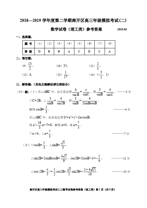 2018—2019学年度第二学期南开区高三年级模拟考试(二)(理科)数学 参考答案