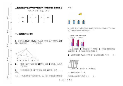人教版全能五年级上学期小学数学六单元模拟试卷B卷课后练习