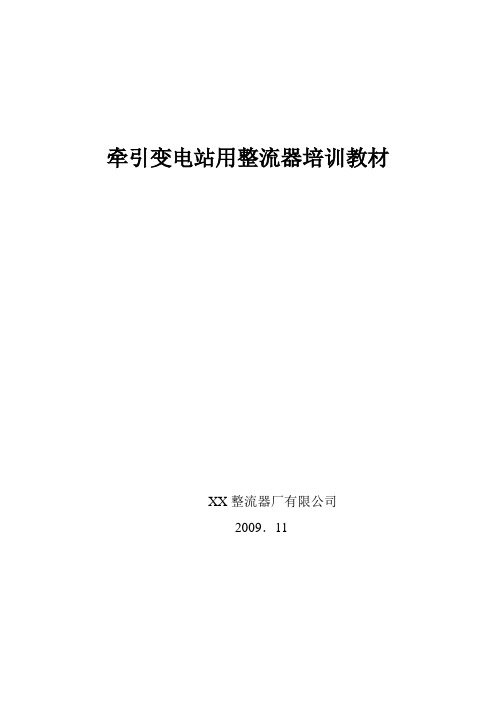 地铁牵引变电站用整流器培训资料
