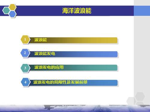 海洋波浪能
