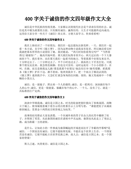 400字关于诚信的作文四年级作文大全