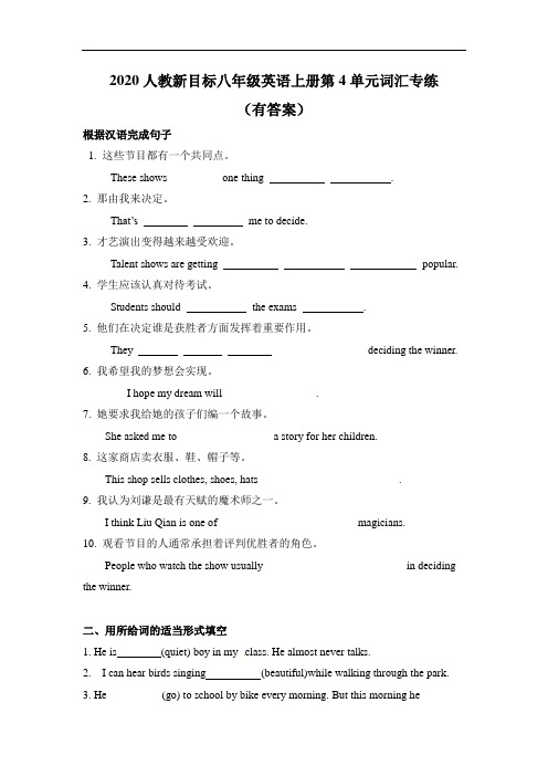 2020人教新目标八年级英语上册第4单元词汇练习(有答案)