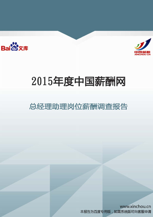 2015年总经理助理岗位薪酬调查报告