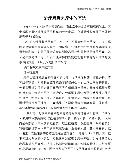治疗解脲支原体的方法