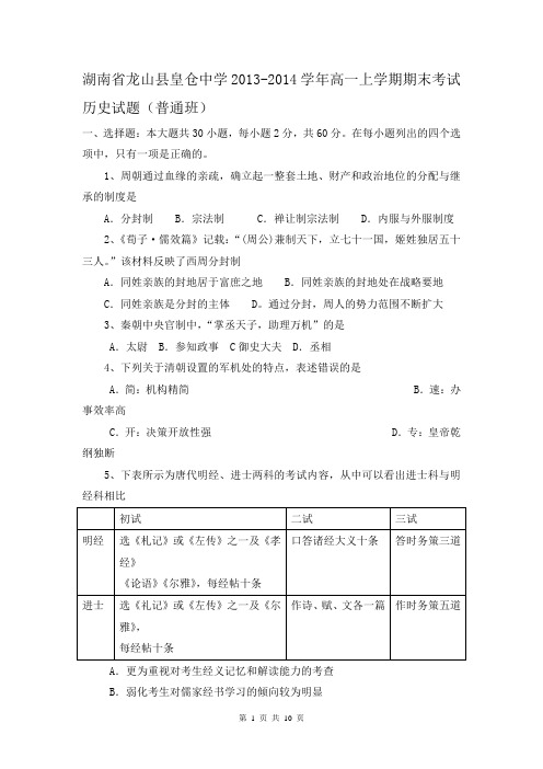 湖南省龙山县皇仓中学2013-2014学年高一上学期期末考试历史试题(普通班)