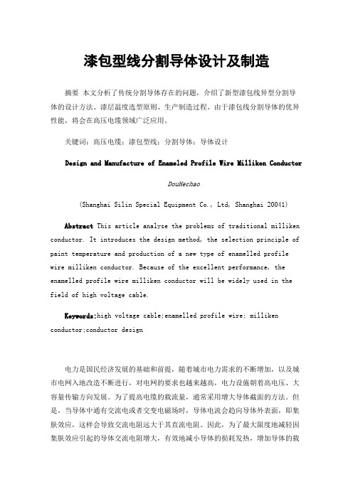 漆包型线分割导体设计及制造