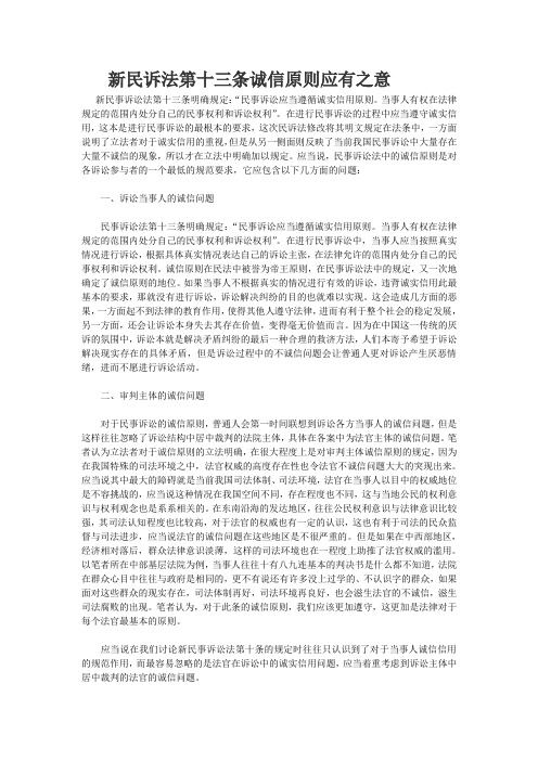 新民诉法第十三条诚信原则应有之意