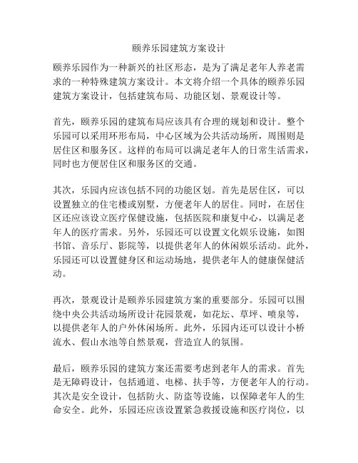 颐养乐园建筑方案设计