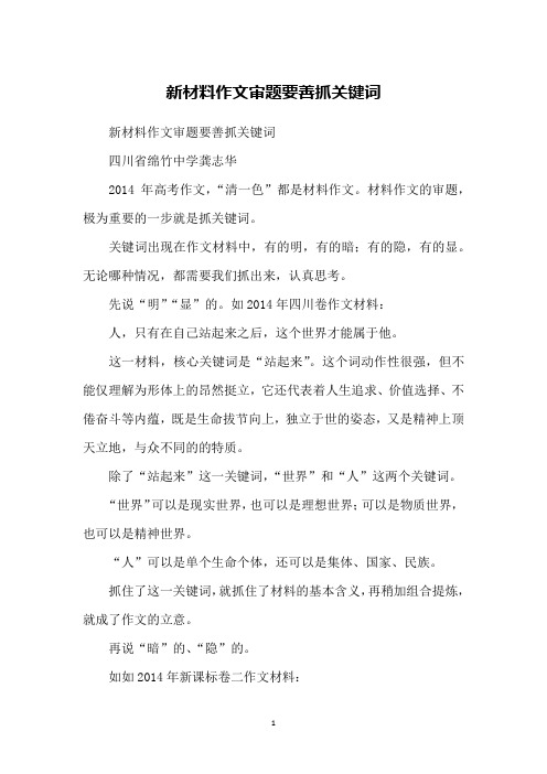 新材料作文审题要善抓关键词