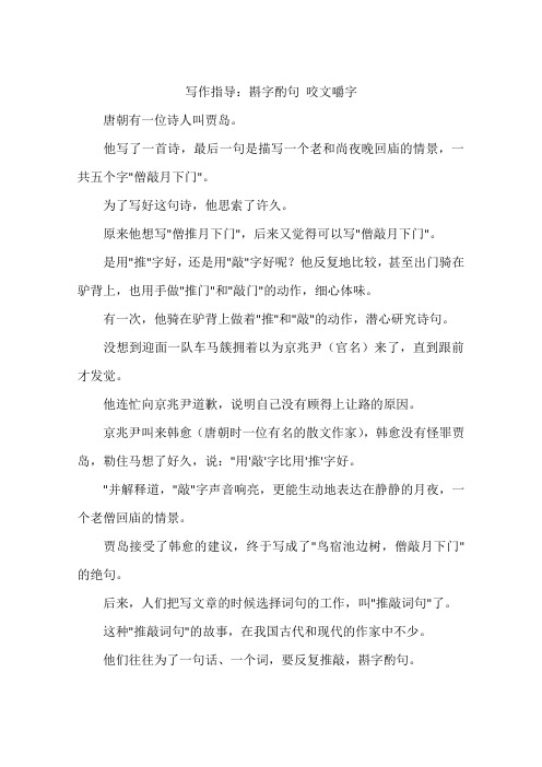 写作指导：斟字酌句咬文嚼字-作文