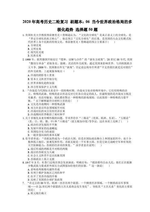 2020年高考历史二轮复习 刷题本：06 当今世界政治格局的多极化趋势 选择题50题(含答案解析)