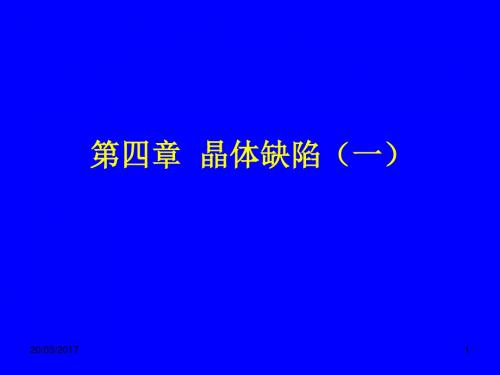 华南师范大学材料科学与工程教程第四章  晶体缺陷(一)