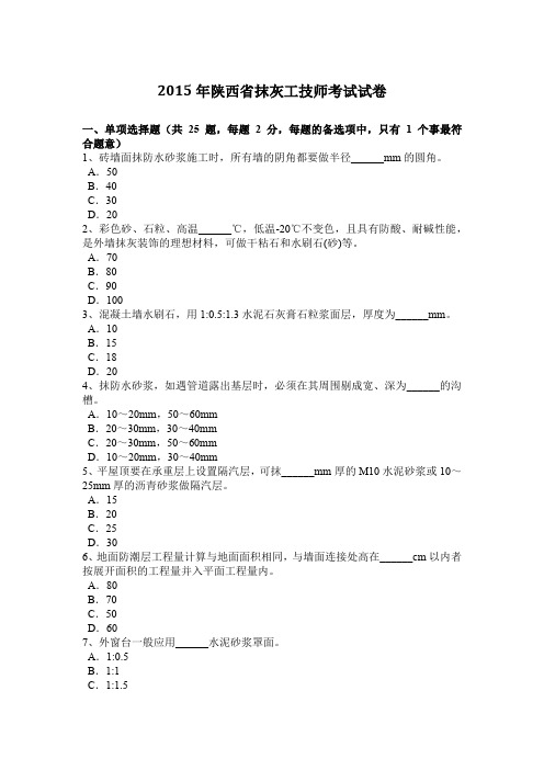 2015年陕西省抹灰工技师考试试卷