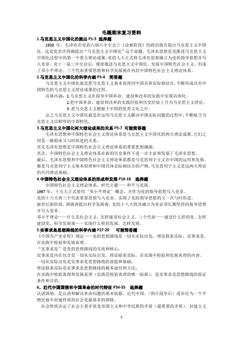 毛概期末复习资料