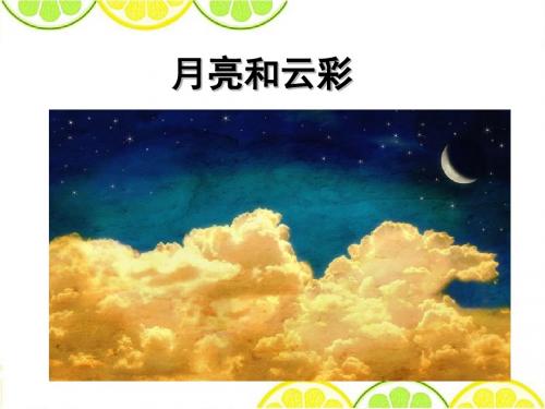 最新配套苏教版《月亮和云彩》精品课件