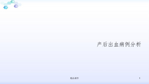 产后出血病例分析ppt课件