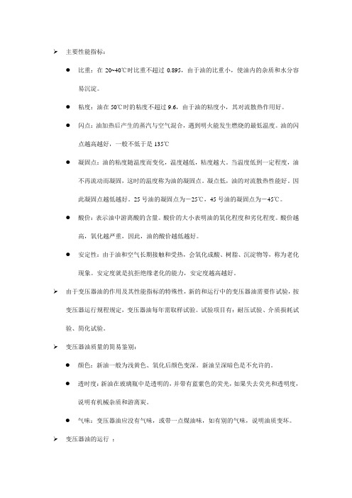 变压器油的性能指标文档