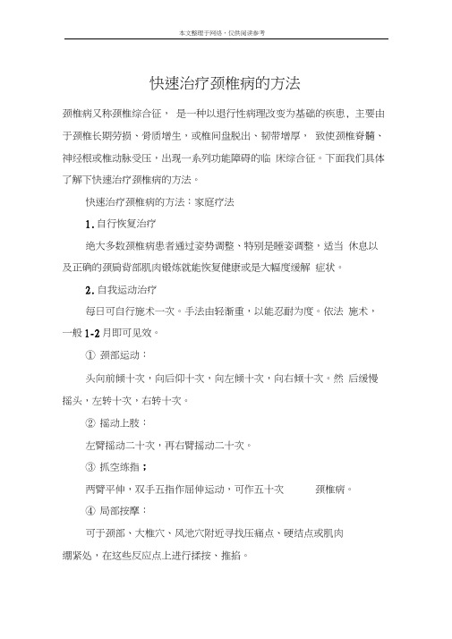 快速治疗颈椎病的方法