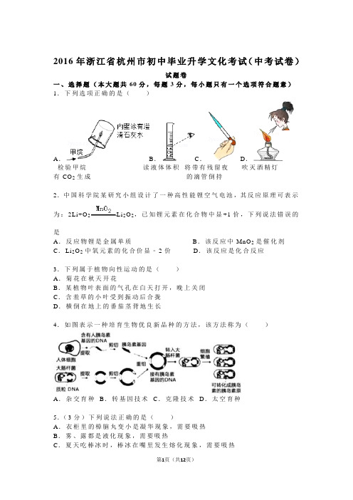 2016年浙江省杭州市中考科学试卷