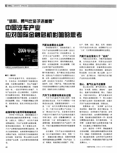 “信心、勇气比金子还重要”——中国汽车产业应对国际金融危机影响的思考