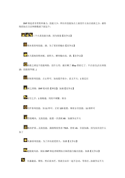DNF缔造者刷图加点 鼠标妹刷图加点