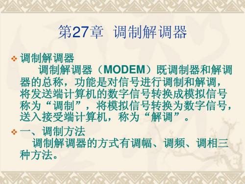 计算机硬件基础 第27章  调制解调器