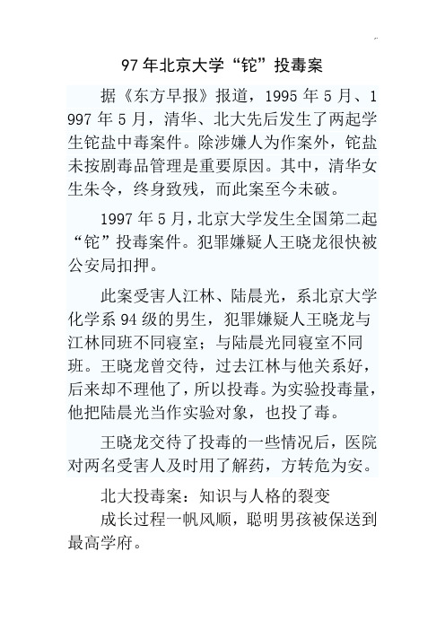 97年北京大学投毒案
