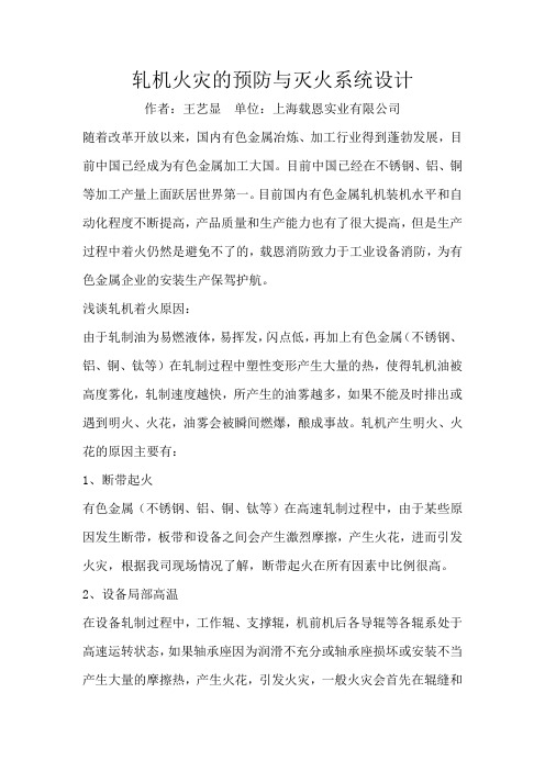 轧机火灾的预防与消防系统设计