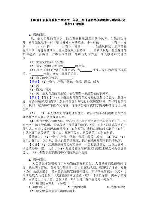 【10篇】新版部编版小学语文三年级上册【课内外阅读理解专项训练(完整版)】含答案