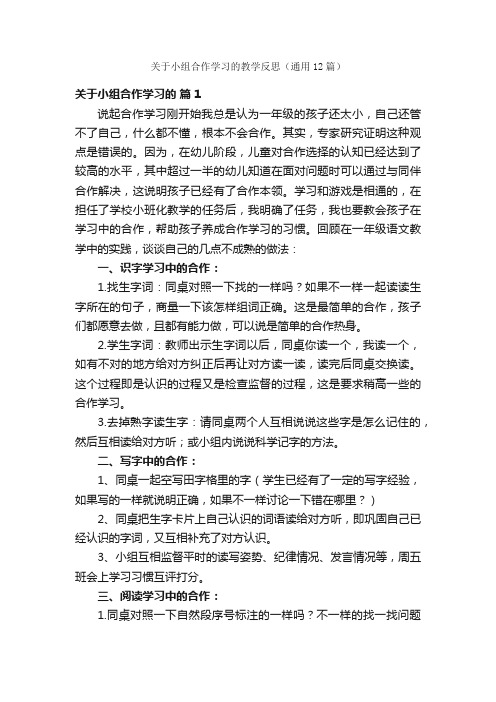 关于小组合作学习的教学反思（通用12篇）