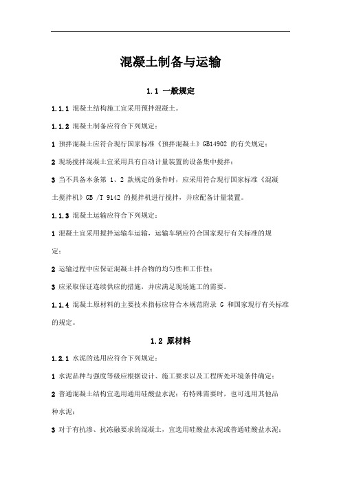 混凝土制备与运输规范要求