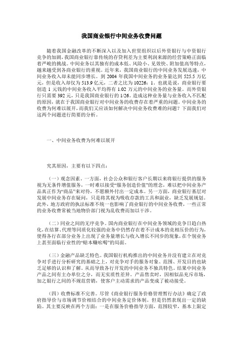 我国商业银行中间业务收费问题