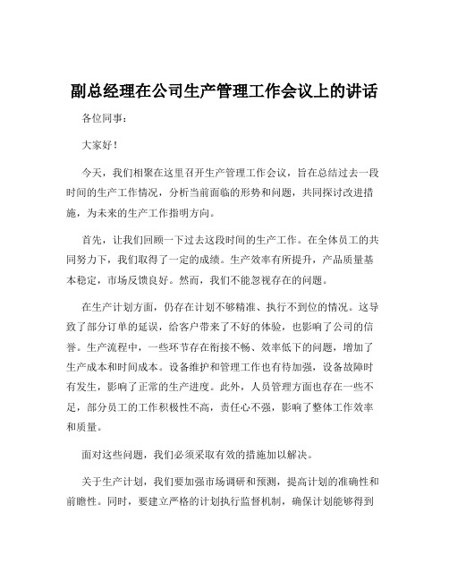 副总经理在公司生产管理工作会议上的讲话