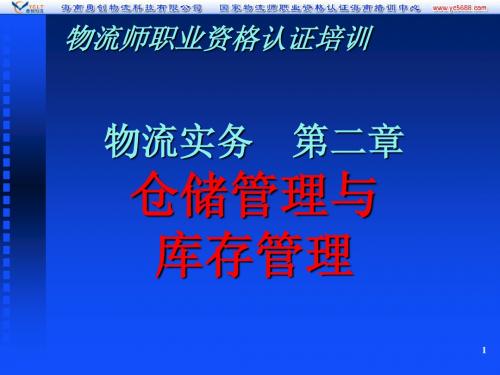 新版物流实务第二章