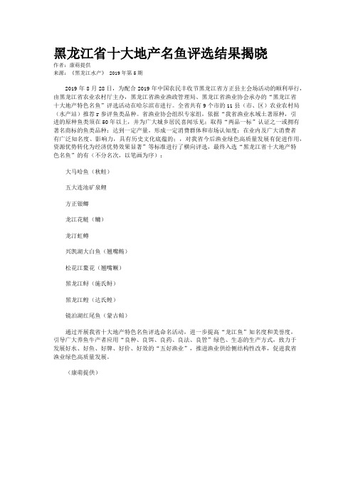 黑龙江省十大地产名鱼评选结果揭晓