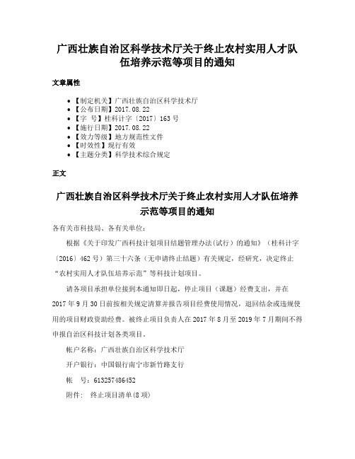 广西壮族自治区科学技术厅关于终止农村实用人才队伍培养示范等项目的通知