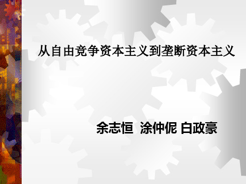 从自由竞争资本主义到垄断资本主义
