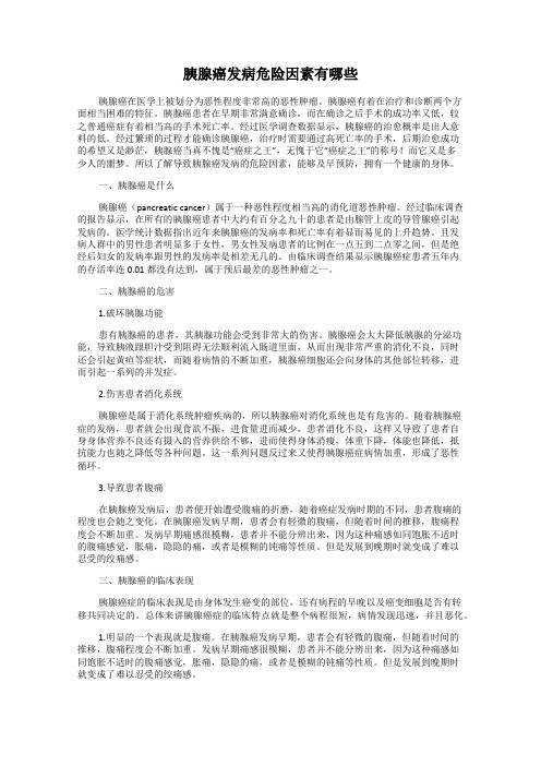 胰腺癌发病危险因素有哪些