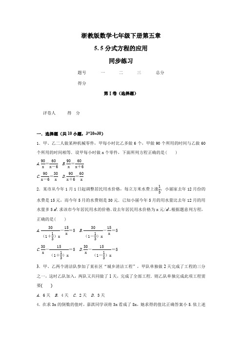 浙教版数学七年级下 册   第五章  5.  5 分式方程的应用    同步练习