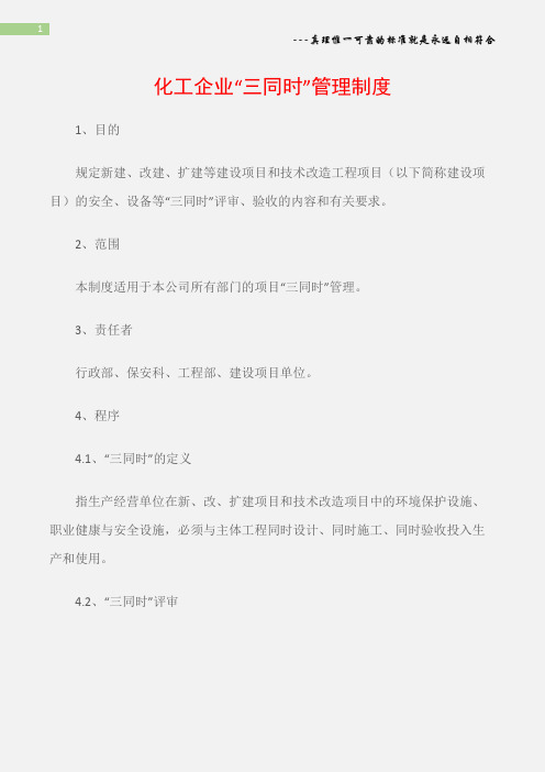 (石油化工)化工企业“三同时”管理制度