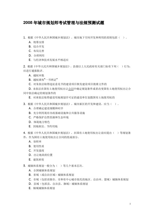 2008年城市规划师考试管理与法规预测试题