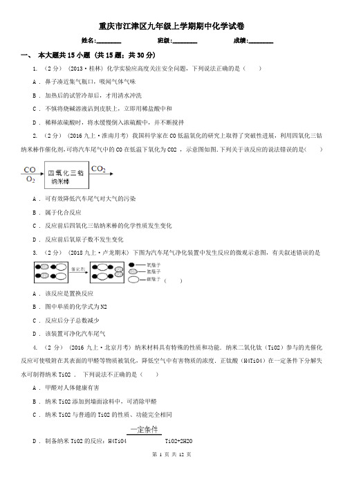 重庆市江津区九年级上学期期中化学试卷
