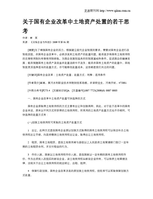 关于国有企业改革中土地资产处置的若干思考