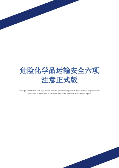 危险化学品运输安全六项注意正式版