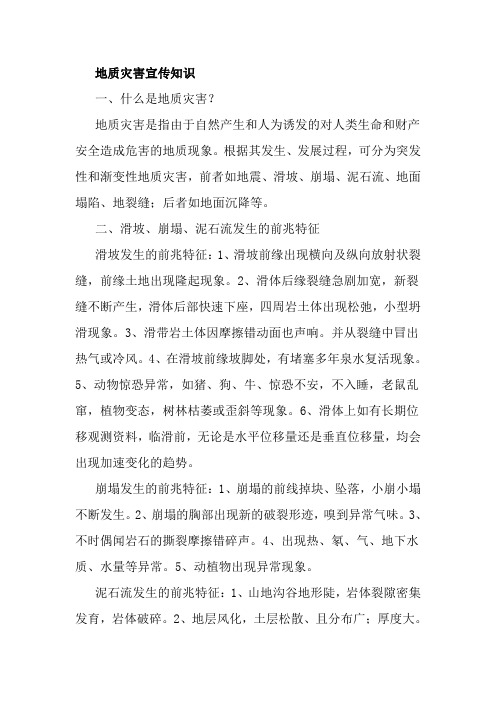 地质灾害宣传知识